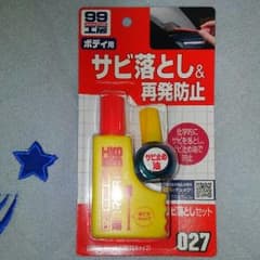 ソフト99(SOFT99) 補修用品 サビ落としセットのサムネイル