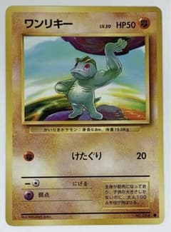 ポケモンカード 旧裏 ワンリキー 066 - メルカリ