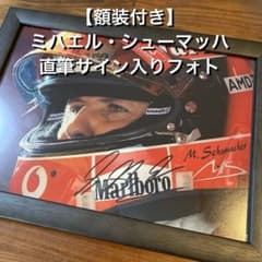 【額装付き】ミハエル・シューマッハ 直筆サイン入りフォト ／ F1 写真 額装付き】ミハエル・シューマッハ 直筆サイン入りフォト ／ F1 写真