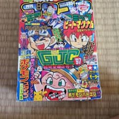 コロコロコミック1997年8月号のサムネイル