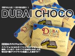 日本産　ドバイチョコ 2個セット　お買い得のサムネイル
