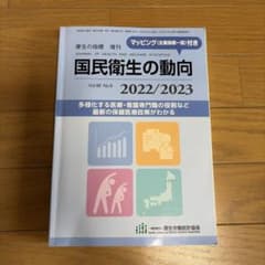 国民衛生の動向 2022/2023のサムネイル