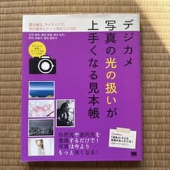 デジカメ写真の光の扱いが上手くなる見本帳のサムネイル