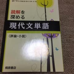 読解を深める現代文単語 : 評論・小説/桐原書店のサムネイル