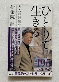 Thumbnail of ひとりで生きる 伊集院静 大人の流儀9