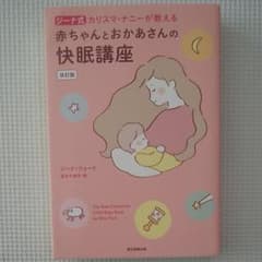 赤ちゃんとおかあさんの快眠講座 改訂版 ジーナ式 カリスマ・ナニ―が教えるのサムネイル