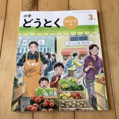 光文書院 小学 どうとく ゆたかな心 3年 - メルカリ