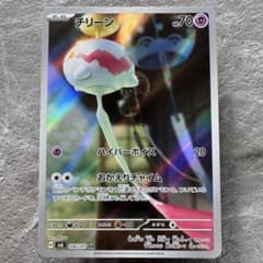チリーン AR SV6 変幻の仮面 106/101 たね ポケカ - メルカリ