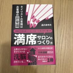 満席サロンのつくり方 品川あゆみ ネイルサロン経営のサムネイル