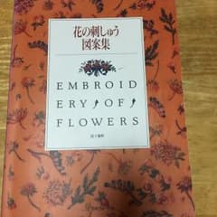 花の刺しゅう図案集/尾上 雅野のサムネイル