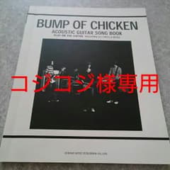 ギターソングブック　BUMP OF CHICKENのサムネイル