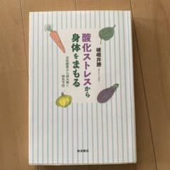 酸化ストレスから身体をまもる : 活性酸素から読み解く病気予防のサムネイル