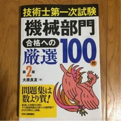 技術士第一次試験 ［機械部門］ 合格への激選100のサムネイル