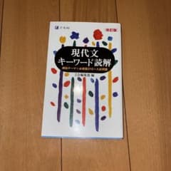 現代文キーワード読解[改訂版]のサムネイル