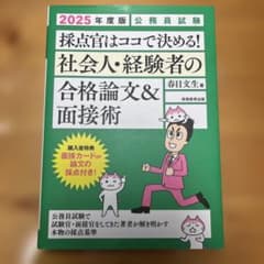 2025年度版 公務員試験 社会人・経験者の合格論文&面接術のサムネイル