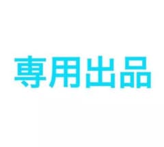 プリン様 専用出品のサムネイル