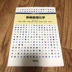 新編基礎化学のサムネイル