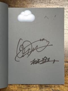 直筆サイン入り】松本怜生 写真集 - メルカリ