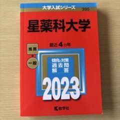 星薬科大学2023年版のサムネイル