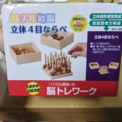 【パズル道場】立体4目ならべ 木製 脳トレーニングのサムネイル