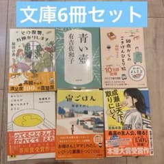 文庫6冊セットのサムネイル