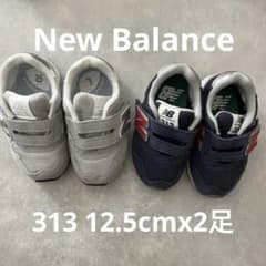 【最終値引き】New Balance 313スニーカー 2足セット　12.5cmのサムネイル