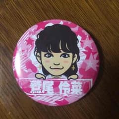 鷲尾伶菜  缶バッジのサムネイル