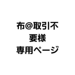 布@取引不要様専用のサムネイル