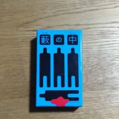 藪の中のサムネイル