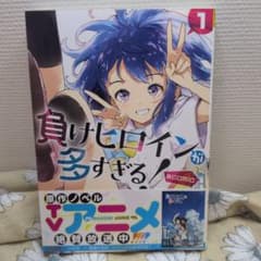 【帯付】負けヒロインが多すぎる！@comic1のサムネイル