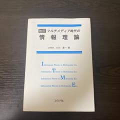 マルチメディア時代の情報理論のサムネイル