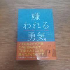 嫌われる勇気 : 自己啓発の源流「アドラー」の教えのサムネイル