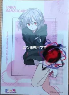 はな様専用です 三途川ハカ ブロマイドのサムネイル