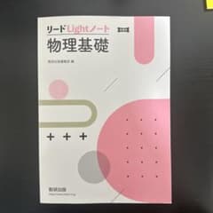 新課程 リードLightノート物理基礎のサムネイル