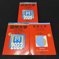 ☆赤本☆信州大学 文系-前期日程 2014/2017/2020/2023年版 信州大学 赤本 文系 前期日程 2017年～2025年 9年分 - メルカリ