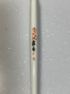 ❗️値下げ❗️ ⭐︎ヘラうき　特別誂霧舟17号（新品・未使用）⭐︎のサムネイル