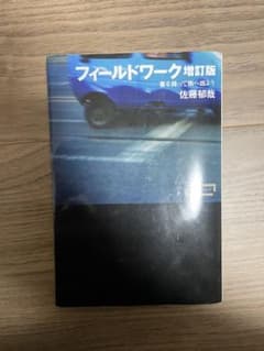 フィールドワーク : 書を持って街へ出ようのサムネイル