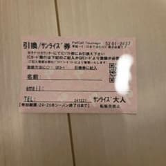 パルコール嬬恋　サンライズ券のサムネイル