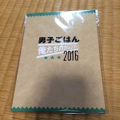 男子ごはん付録カレンダー2016のサムネイル