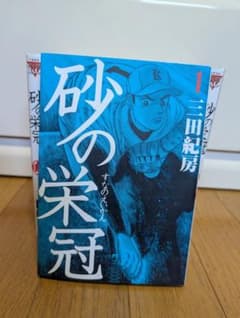 砂の栄冠 全10巻セットのサムネイル