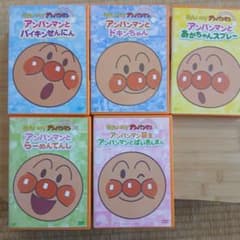 それいけ！アンパンマン DVD [バラ売り・まとめ買いOK] 5作品セット