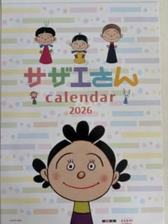 サザエさん カレンダー 2026のサムネイル