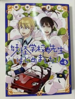 【#様専用】妖怪学校の先生はじめました！ 6巻 7巻セットのサムネイル