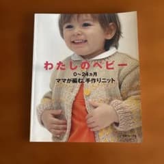 わたしのベビー 0〜24カ月 ママが編む、手作りニットのサムネイル
