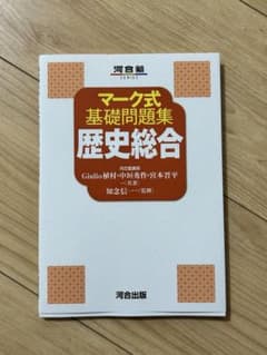 マーク式基礎問題集歴史総合のサムネイル