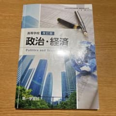 高等学校 改訂版 政治・経済のサムネイル