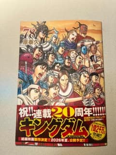 新品・未読品「キングダム 78」原泰久のサムネイル