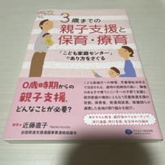 3歳までの親子支援と保育・療育 「こども家庭センター」のあり方をさぐるのサムネイル