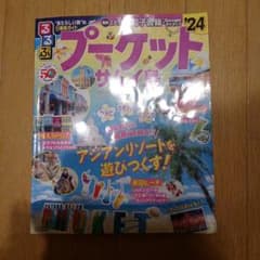 るるぶプーケット・サムイ島'24のサムネイル