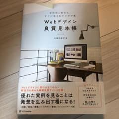 Webデザイン良質見本帳 目的別に探せて、すぐに使えるアイデア集のサムネイル